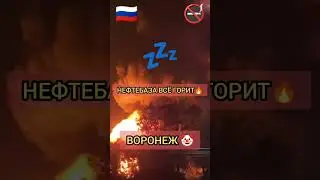 #Нефтебаза в российском городе #ВОРОНЕЖ продолжает гореть - #новости рф сегодня