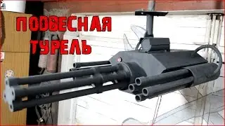 Турель для квеста в реальности