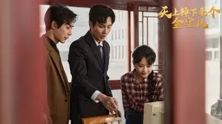 [MULTI SUB]【完整版】《天上掉下个金宝儿》金寶兒作爲財神被天帝派往九十年代初期附身盛明軒已故妻子並攜萌娃盛小寶，助其複仇、奪回家産#复仇 #爽剧 #奇幻 #都市 #总裁 #短剧