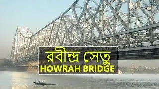 রবীন্দ্র সেতু | হাওড়া ব্রিজ | Facts about Howrah Bridge