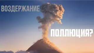 ПОЛЛЮЦИЯ???ВОЗДЕРЖАНИЕ