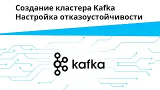 Создание кластера Kafka. Настройка отказоустойчивости | Запись вебинара