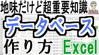 【Excel】データベースの作り方｜基本と時短テクニック！