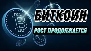 БИТКОИН РОСТ ПРОДОЛЖАЕТСЯ | КРИПТОВАЛЮТА BITCOIN BTC