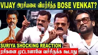 Bose Venkat Criticize Thalapathy VIJAY's Politics? Suirya Reaction | Kanguva Audio Launch