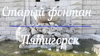 Старый фонтан. Пятигорск. Прогулки с историей