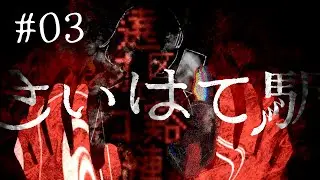 後ろの正面だあれ【さいはて駅】#03