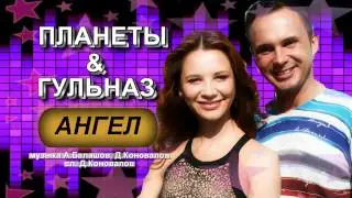 ПРЕМЬЕРА! Планеты & Гульназ - Ангел (муз. А.Балашов, Д.Коновалов, сл. Д.Коновалов)
