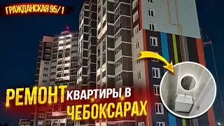 Ремонт под ключ в Чебоксарах ,по адресу Гражданская 95/1