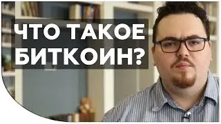 Что такое биткоин простым языком? Как работает биткоин и что такое криптовалюта в целом?