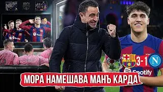 Барселона баъди 4-сол ба даври 1/4 ниҳои баромад | БАРСЕЛОНА 3-1 НАПОЛИ