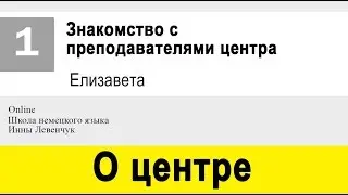 Преподаватель онлайн-центра немецкого языка Инны Левенчук: Елизавета