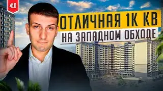 ЖК Самолет 2. Западный обход Краснодар