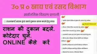 How to Change Ration Shop in Uttar Pradesh | राशन कि दूकान बदलें | राशन का कोटेदार online बदलें