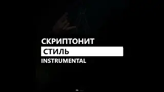 Скриптонит - Стиль (минус/instrumental/remake)