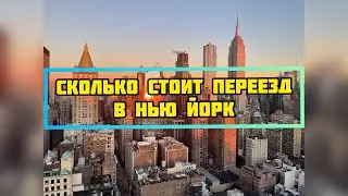 СКОЛЬКО СТОИТ 💲 ПЕРЕЕЗД В США