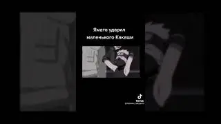Ямато ударил маленького Какаши