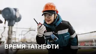 Время Татнефти 30.10.2024