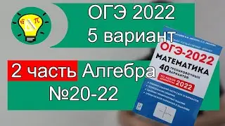 ОГЭ-2022 Алгебра 2 часть Вариант 5 №20-22 Лысенко