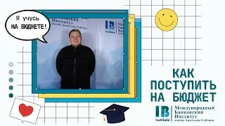КАК ПОСТУПИТЬ НА БЮДЖЕТ? // советы от студентов МБИ