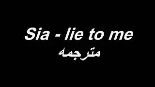 sia - lie to me مترجمه