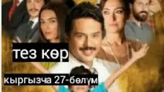 жашоо суртумдору 27-болум уландысы
