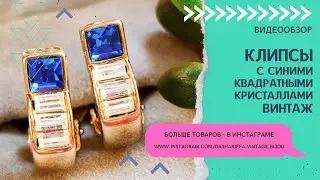 КЛИПСЫ С СИНИМИ КВАДРАТНЫМИ КРИСТАЛЛАМИ, ВИНТАЖ