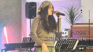 [MODE  CONCERT_13]그대 돌아오면 - 거미 Cover By.박민선#여천모드실용음악학원
