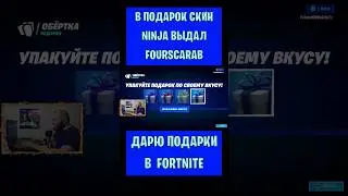В подарок скин Ninja Fortnite выдал FourScarab. Бесплатные подарки и В-баксы 