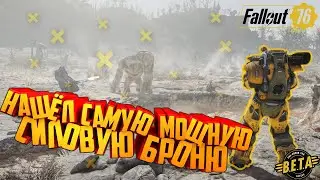 НАШЁЛ СИЛОВУЮ БРОНЮ в Fallout 76 !!!