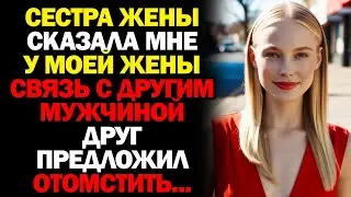 Я Отомстил Любовнику Моей Жены-Изменщицы, Чтобы Он Больше Не Смог...