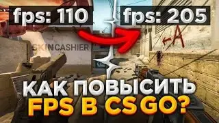 КАК ПОВЫСИТЬ FPS В CS GO ЗА 1 МИНУТУ В 2021!