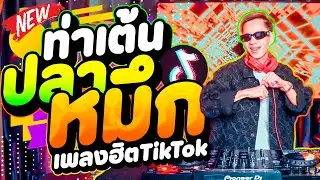 #เพลงฮิตtiktok ★ท่าเต้น ปลาหมึก - Body high★ รำจัด กำลังมาแรง🔥 | DANCETAMJAi