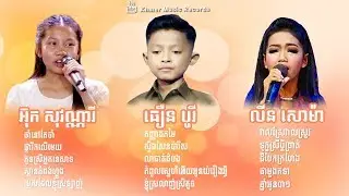 ជ្រើសរើសពិសេស - អ៊ុក សុវណ្ណារី, ធឿន បូរី,លីន សោម៉ា | Ouk sovannary, Thoeun Borey, Lin soma