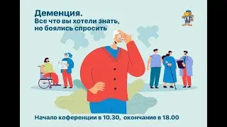 Конференция «Деменция. Все, что вы хотели знать, но боялись спросить»
