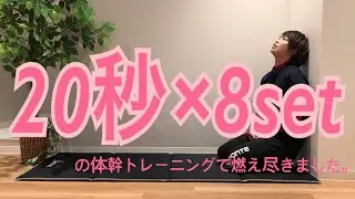 【筋肉痛覚悟】いつもの体幹をよりハードに！
