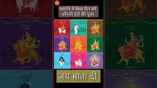 Navratri mei kis din hoti hai kaunsi devi ki pooja? | Navratri ke 9 din ki 9 devi | Jai Mata Di