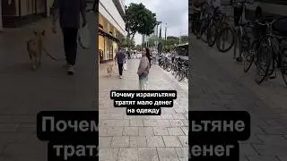 Why Israelis Don't Spend Money on Clothes? 