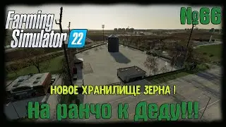 🔴Farming Simulator 22🔴 карта Elmcreek ⚙️ #66⚙️Новое хранилище зерна!⚙️