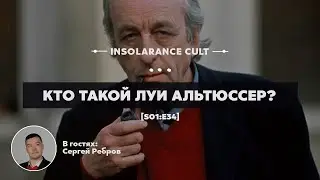 Кто такой Луи Альтюссер? | В гостях Сергей Ребров [S01:E34]