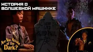 Боишься ли ты темноты? - 2x05 История о волшебной машинке