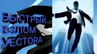 Взлом  vectora (осторожно с ссылками на лаки патчер)