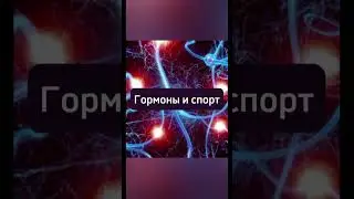 Гормоны и спорт