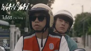 WANYAi แว่นใหญ่ - ไปได้ดี | So Long [Official MV]