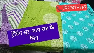 गर्मियों वाले ठंडे 🔥सूट आप सब की😜😜 पसंद 📞7357053363