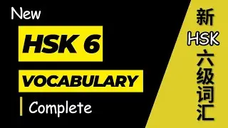 new hsk 6 vocabulary complete