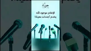 الإعلام موجود لأنه يخدم أجندات معيّنة
