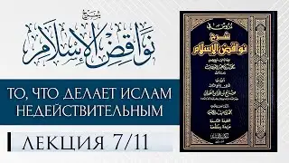 Навакидуль Ислам: 6 пункт, ответы на вопросы (титры) | Шейх Салих аль-Фаузан ᴴᴰ
