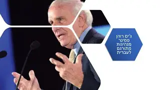 ג'ים רוהן סמינר מנהיגות מתורגם לעברית