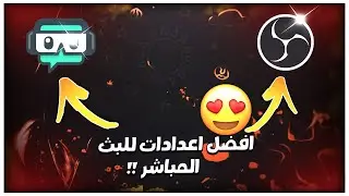 2021|🔥🔥شرح لأفضل اعدادات الاوبي اس او الستريم لابس